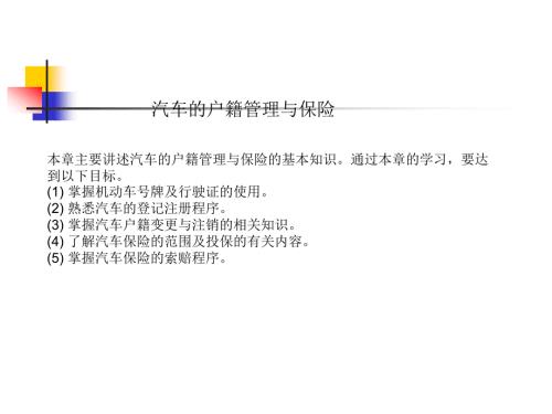 汽车使用与管理课件：汽车的户籍管理与保险