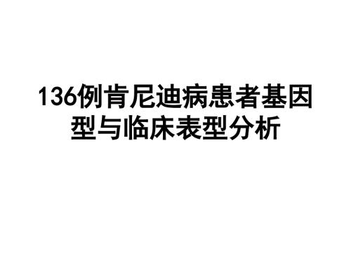 136例肯尼迪病患者基因型与临床表型分析