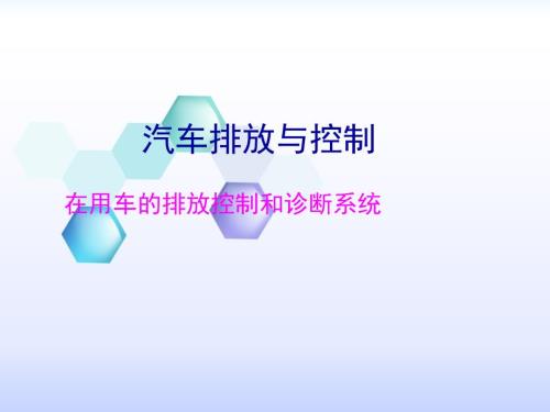 现代汽车排放与控制技术课件：在用车的排放控制和诊断系统 -