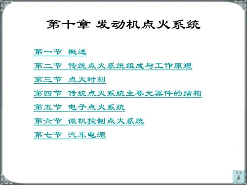 汽车构造-点火系统