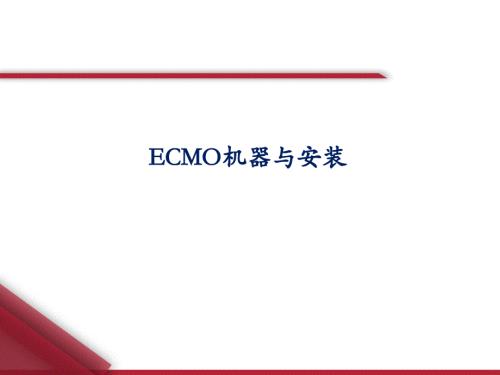 ECMO机器与安装 PPT课件