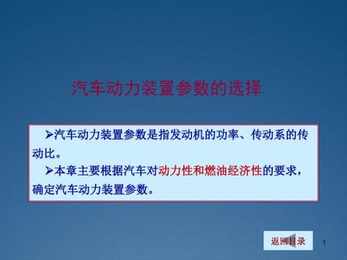 汽车理论课件：发动机功率的选取