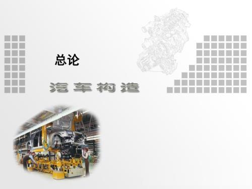 汽车构造绪论 -