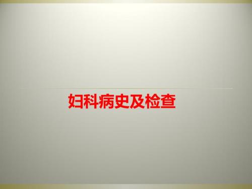 妇科病史及检查 PPT课件