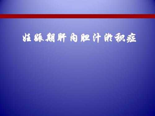 妇产科学课件：妊娠肝内胆汁淤积症
