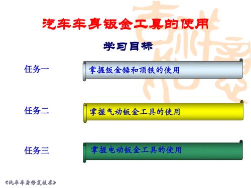 (新版)汽车车身钣金修复技术课件：汽车车身钣金工具的使用