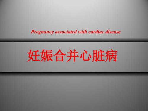 妊娠合并心脏病PPT课件