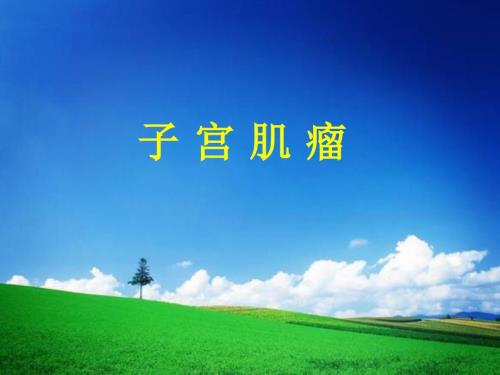 妇产科学课件：子宫肌瘤-