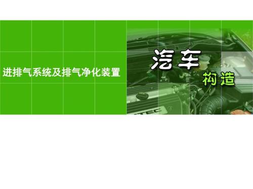 汽车构造课件：进排气系统及排气净化装置 -