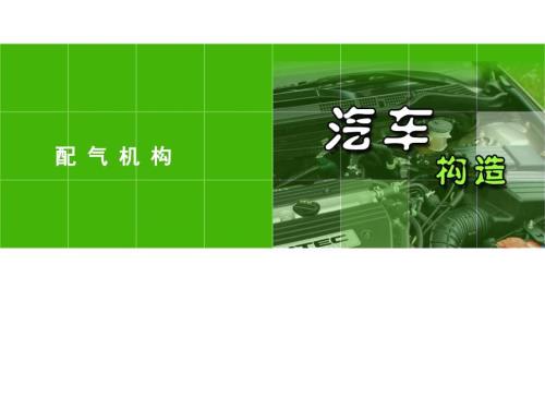 汽车构造课件：配气机构 -