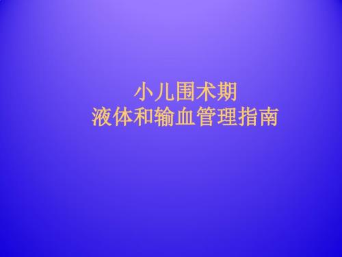 小儿围术期液体和输血管理指南