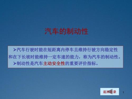 汽车理论课件：制动性的评价指标
