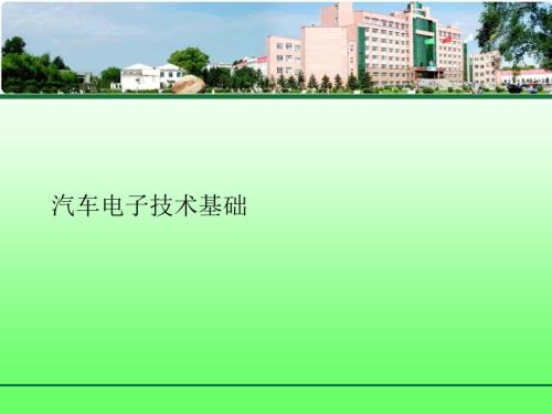 汽车新技术课件：汽车电子技术基础 -