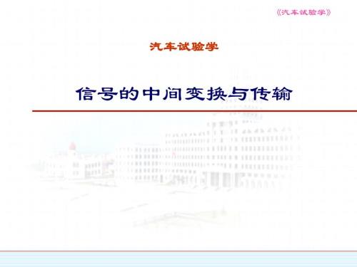 汽车试验学课件：信号的中间变换与传输-