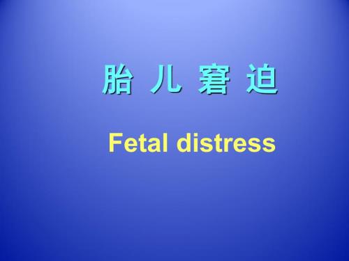 胎儿窘迫neirongPPT