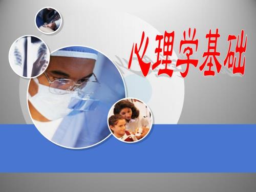 心理学基础绪论PPT课件