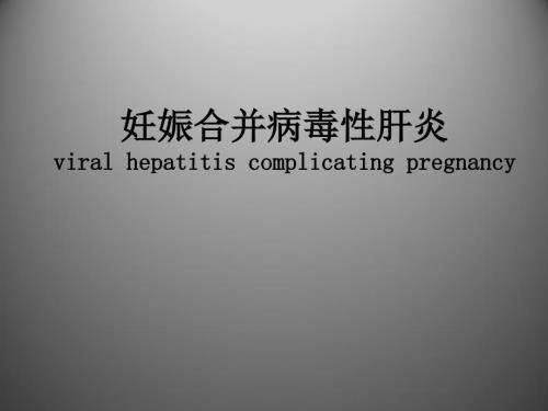 妊娠合并病毒性肝炎 PPT课件