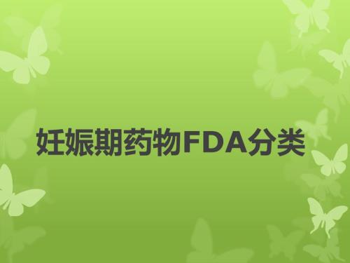 妊娠期药物FDA分类