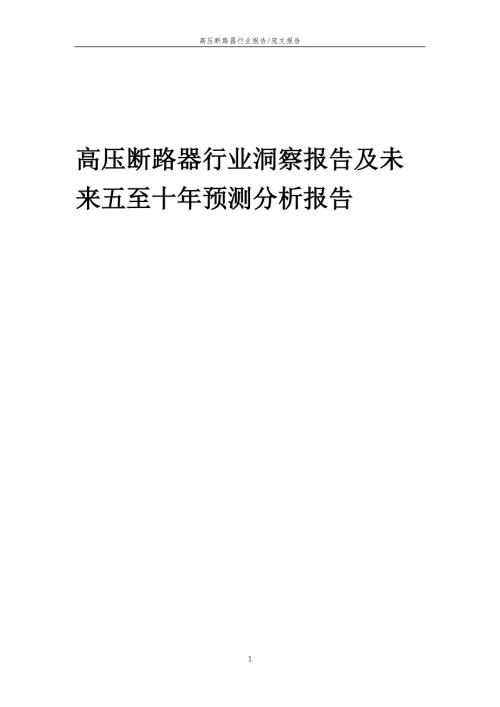 2022年高压断路器行业洞察报告及未来五至十年预测分析报告