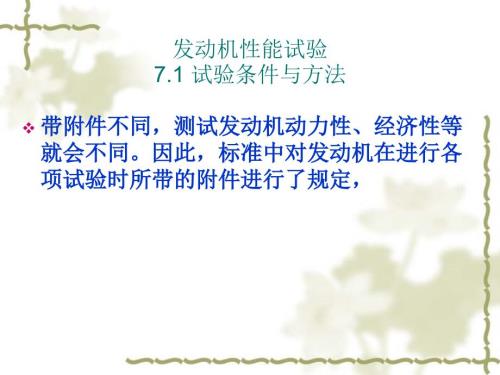 现代汽车发动机原理课件：发动机性能试验-
