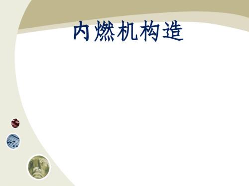 内燃机构造绪论-
