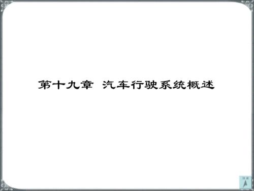 汽车构造-汽车行驶系统概述