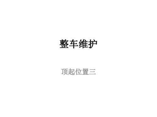 (新版)汽车整车维护与检修课件：整车维护-顶起位置三