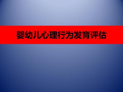 婴幼儿心理行为发育评估