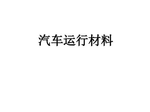 汽车运行材料课件：石油 -