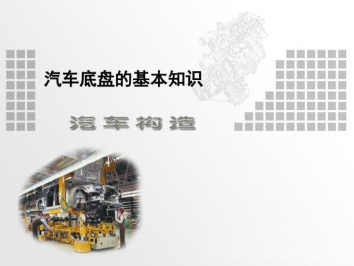 汽车构造课件：汽车底盘的基本知识 -