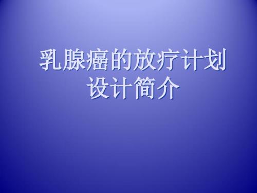 乳腺癌的放疗计划设计简介