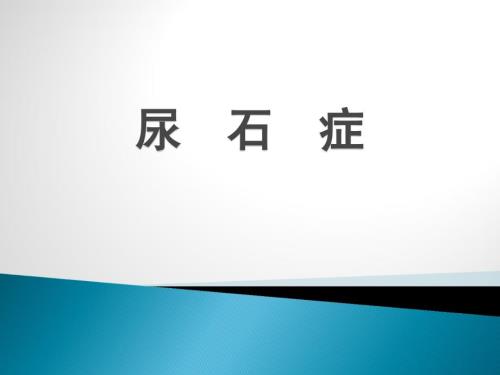 【外科学】 尿石症