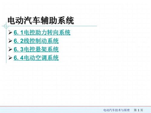 电动汽车结构与原理课件：电动汽车辅助系统