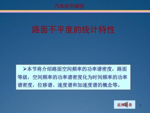 汽车理论课件：路面不平度的统计特性