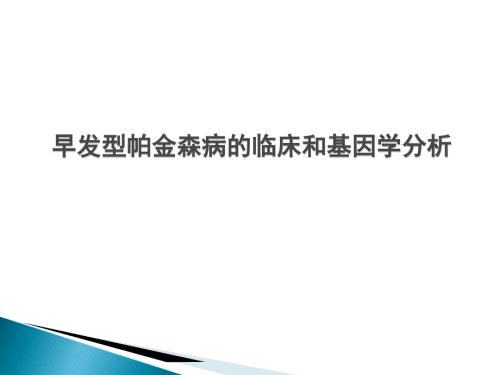 早发型帕金森病的临床和基因学分析