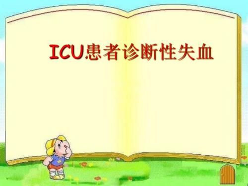 ICU患者诊断性失血
