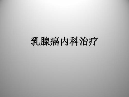 乳腺癌内科治疗PPT课件