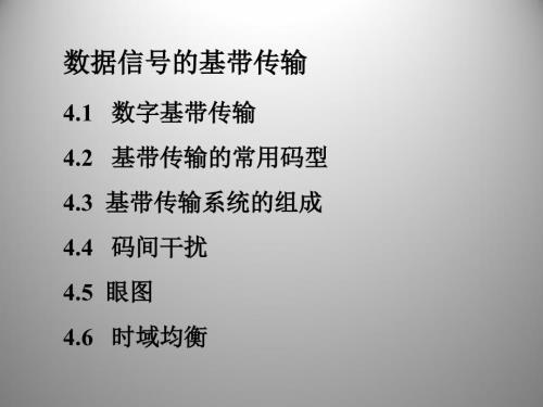 铁道通信-数字信号的基带传输PPT课件