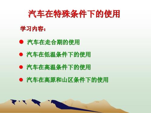 汽车运用工程基础课件：汽车在特殊条件下的使用 -