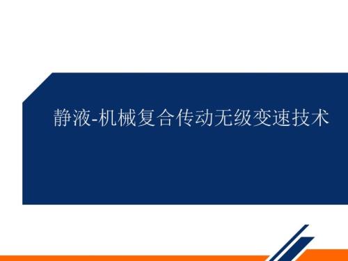 汽车新技术课件：静液-机械复合传动无级变速技术 -