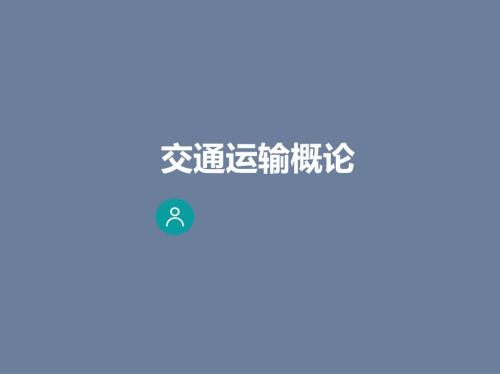 交通运输概论课件： 机车作用及分类