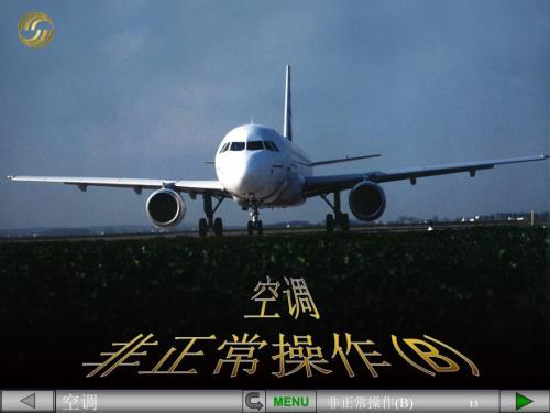 空客320PPT：空调非正常操作B