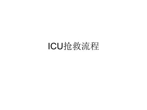 ICU抢救流程