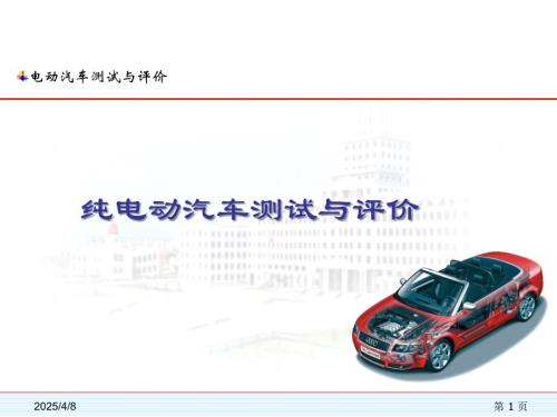 电动汽车测试与评价课件：纯电动汽车测试与评价 -
