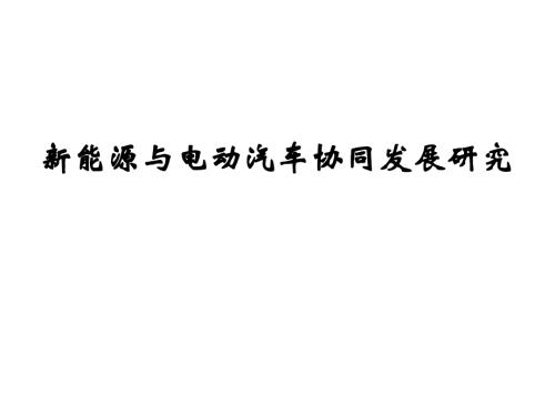 新能源与电动汽车协同发展研究