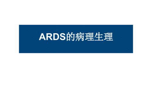 ARDS的病理生理