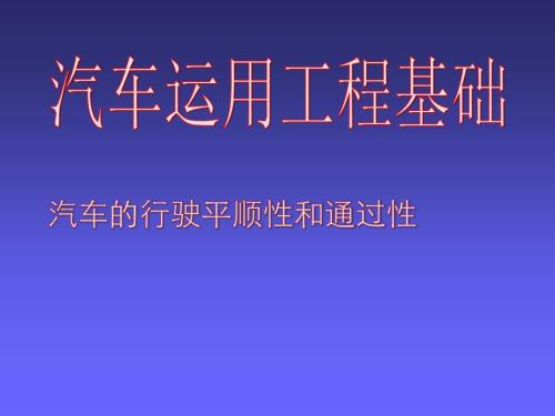 汽车运用工程基础课件：汽车的行驶平顺性和通过性 -