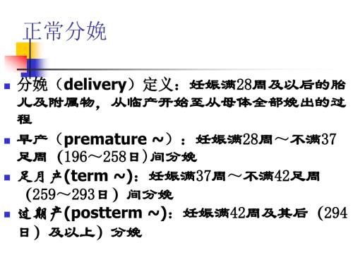 妇产PPT课件：正常分娩