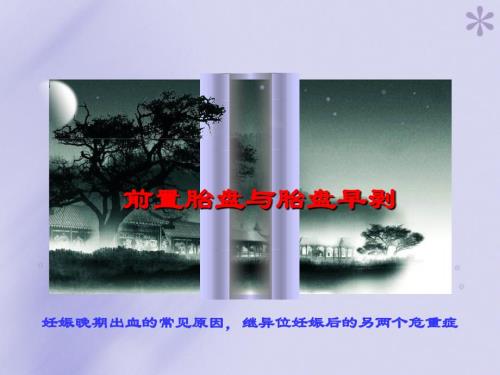 妇产科学课件：前置胎盘和胎盘早剥