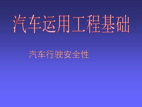 汽车运用工程基础课件：汽车行驶安全性—操纵稳定性 -